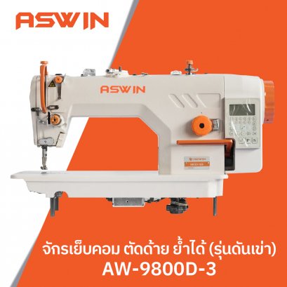 จักรเย็บคอม ตัดด้าย ย้ำได้ ดันเข่า ASWIN รุ่น AW-9800D-3