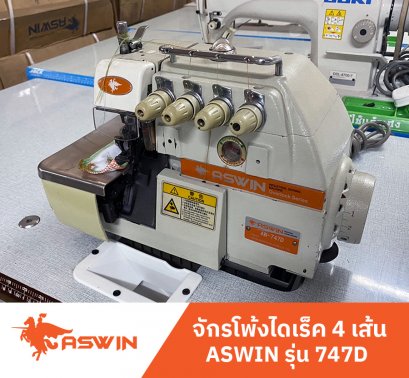 จักรโพ้งไดเร็ค 4 เส้น ASWIN รุ่น 747D