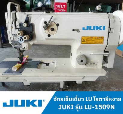 จักรเข็มเดี่ยว LU โรตารีหงาย  JUKI รุ่น LU-1509N