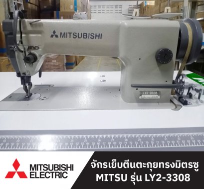 จักรเย็บตีนตะกุยทรงมิตรซู MITSU รุ่น LY2-3308