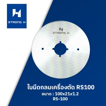ใบมีดกลมเครื่องตัด RS100
