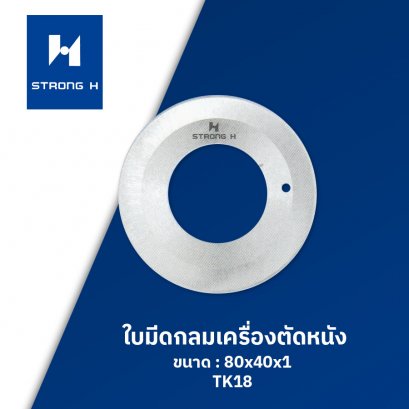ใบมีดกลมเครื่องตัดหนัง