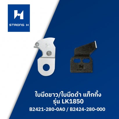 ใบมีดขาว/ใบมีดดำ แท็กกิ้ง STRONG H รุ่น LK1850