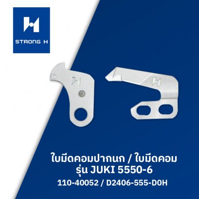 ใบมีดคอมปากนก / ใบมีดคอม STRONG H รุ่น JUKI 5550-6