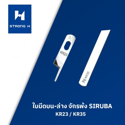 ใบมีดบน-ล่างจักรพ้ง SIRUBA STRONG H