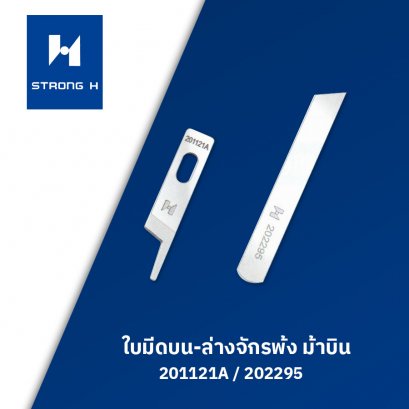 ใบมีดบน-ล่างจักรพ้ง ม้าบิน STRONG H