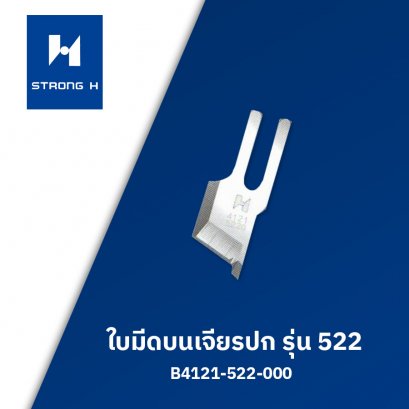 ใบมีดบนเจียรปก STRONG H รุ่น 522
