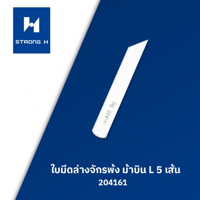 ใบมีดล่างจักรพ้ง ม้าบิน L 5 เส้น STRONG H