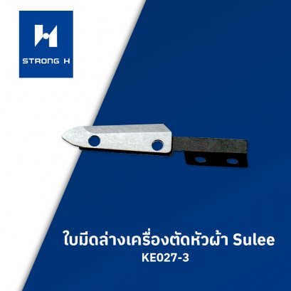 ใบมีดล่างเครื่องตัดหัวผ้า Sulee