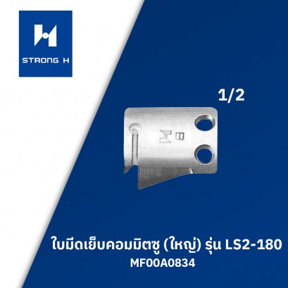 ใบมีดเย็บคอม มิตซู 1/2 (ใหญ่) STRONG H รุ่น LS2-180