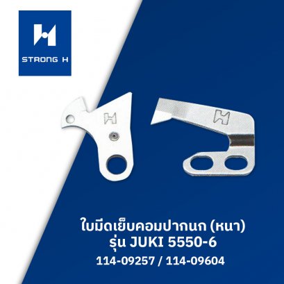 ใบมีดเย็บคอมปากนก (หนา) STRONG H รุ่น JUKI 5550-6