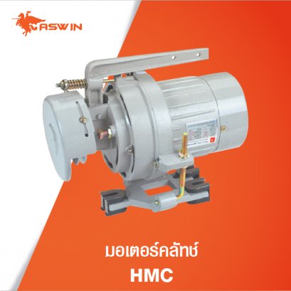 มอเตอร์คลัทช์ HMC