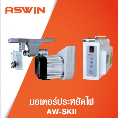มอเตอร์ประหยัดไฟ AW-SKII