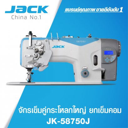 จักรเข็มคู่กระโหลกใหญ่ ยกเข็ม เย็บผ้าบาง/เย็บผ้าหนา