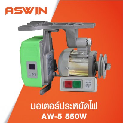 มอเตอร์ประหยัดไฟ 550W **สินค้าหมดสต็อค**