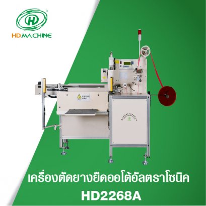 เครื่องตัดยางยืดออโต้อัลตราโซอุลตร้าโซนิค **สินค้าหมด**