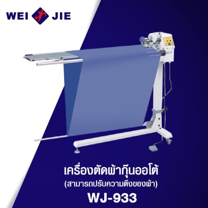 เครื่องตัดผ้ากุ๊นออโต้ สามารถปรับความตึงของผ้า WJ-933