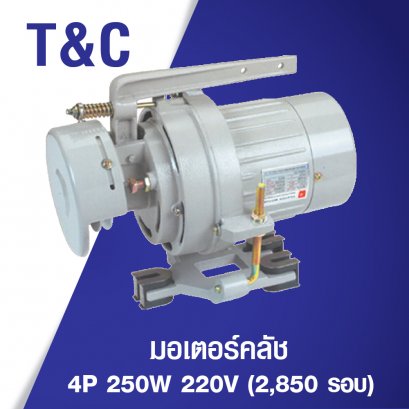 มอเตอร์คลัช T&amp;C 4P-250W 220V