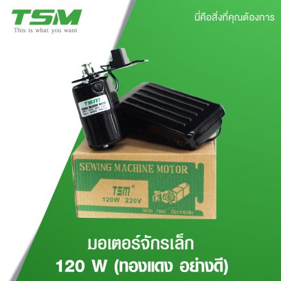 มอเตอร์จักรเล็ก TSM (อย่างดี) 120W