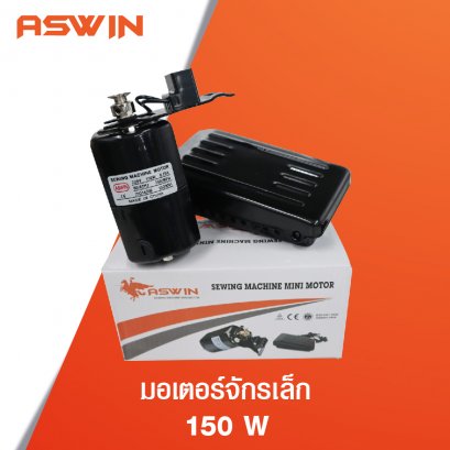 มอเตอร์จักรเล็ก ASWIN 150W