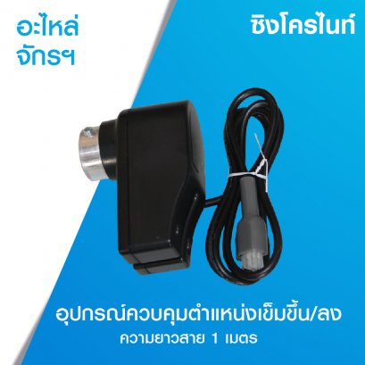 ซิงโครไน อุปกรณ์ควบคุมตำแหน่งเข็มขึ้น เข็มลง