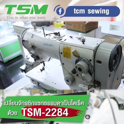 มอเตอร์ไดเร็ค M-2284 จักรซิกแซกJUKI LZ-2284N