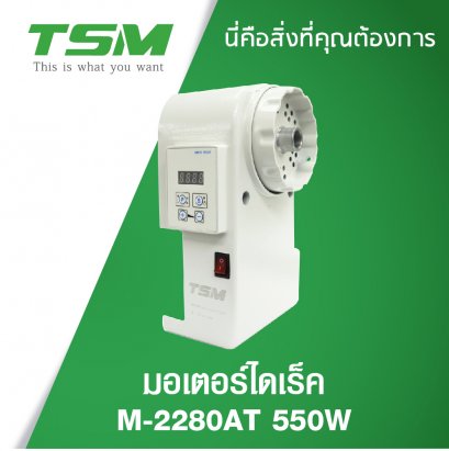 มอเตอร์ไดเร็ค 550W M-2280AT