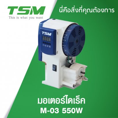 มอเตอร์ไดเร็ค 550W M-03