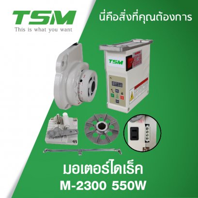 มอเตอร์ไดเร็ค 550W M-2300