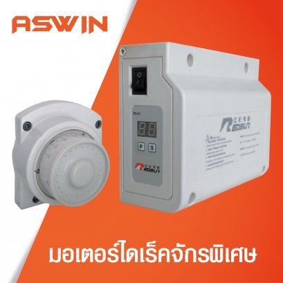 มอเตอร์ไดเร็คจักรพิเศษ