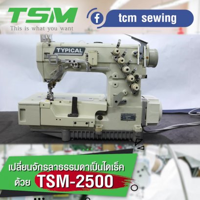 มอเตอร์ไดเร็ค M-2500 จักรลา TYPICAL GK32500