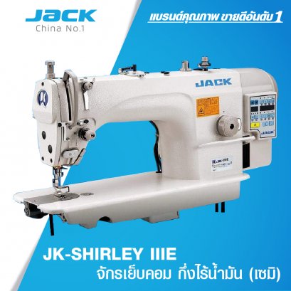 จักรเย็บคอม กึ่งไร้น้ำมัน (เซมิ) JK-SHIRLEY IIIE