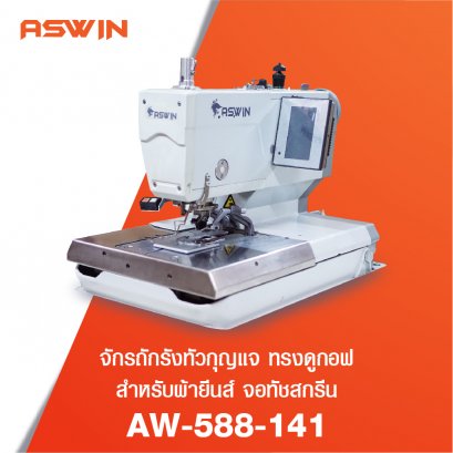 จักรถักรังทัวกุญแจ ทรงดูกอฟ สำหรับผ้ายีนส์ จอทัชสกรีน