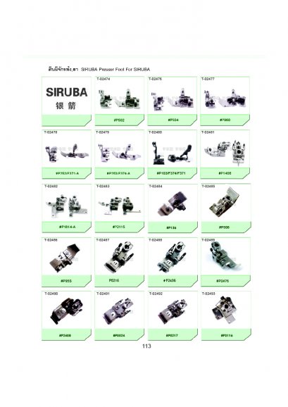 ตีนผีจักรโพ้ง, ลา SIRUBA Presser Foot For SIRUBA