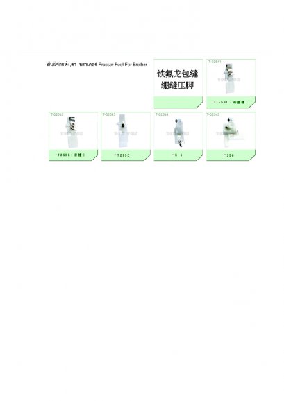 ตีนผีจักรโพ้ง, ลา แบบไฟเบอร์  Presser Foot For Teflon