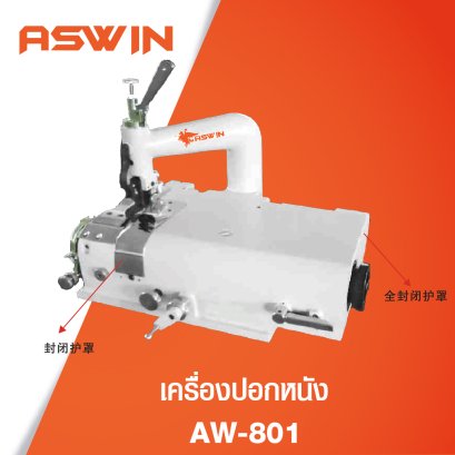 เครื่องปอกหนัง ASWIN รุ่น AW-801A