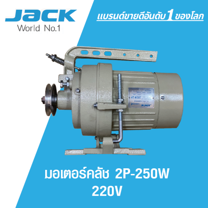 มอเตอร์คลัช 2P-250W 220V