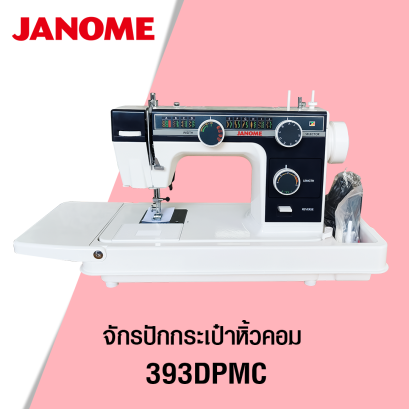 JANOME จักรกระเป๋าหิ้วระบบสายพานและระบบไฟฟ้า 23 ลาย รุ่น 393DPMC