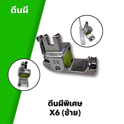 ตีนผีพิเศษ X6 สำหรับด้านซ้าย