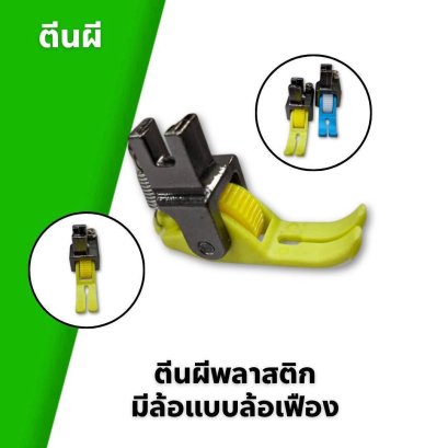 ตีนผีแบบพลาสติกมีล้อแบบล้อเฟือง
