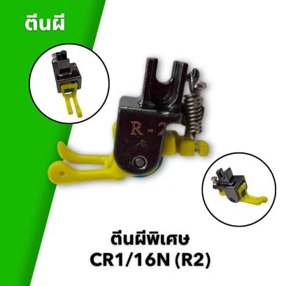 ตีนผีพิเศษ CR1/16N (R2)