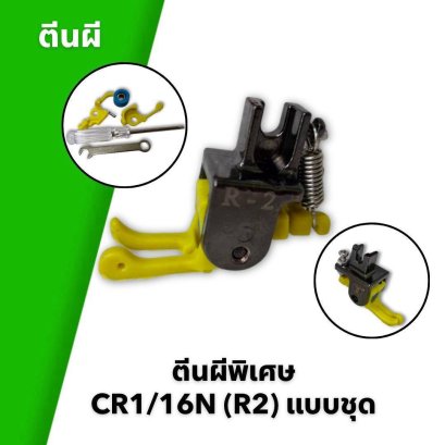 ตีนผีพิเศษ CR1/16N (R2) แบบชุด