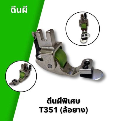 ตีนผีพิเศษ T351 ล้อยาง