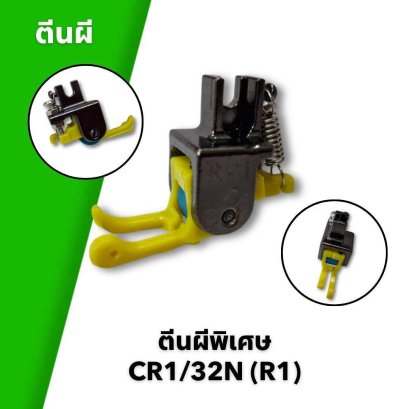 ตีนผีพิเศษ CR1/32N (R1)