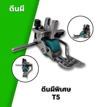 ตีนผีพิเศษ T5