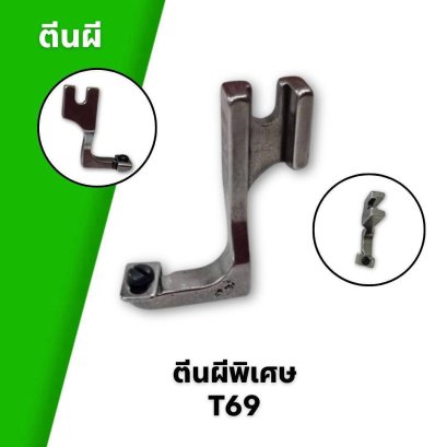 ตีนผีพิเศษ T69