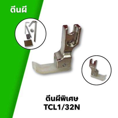 ตีนผีพิเศษ TCL1 / 32N