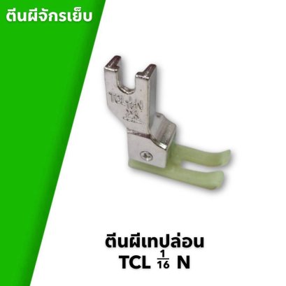 ตีนผีจักรเย็บ ตีนผีเทปล่อน TCL 1 ส่วน 16 N