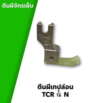 ตีนผีจักรเย็บ ตีนผีเทปล่อน TCR 1 ส่วน 16 N