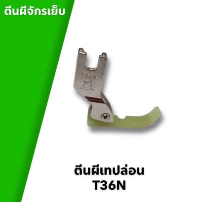 ตีนผีจักรเย็บ ตีนผีเทปล่อน T36N